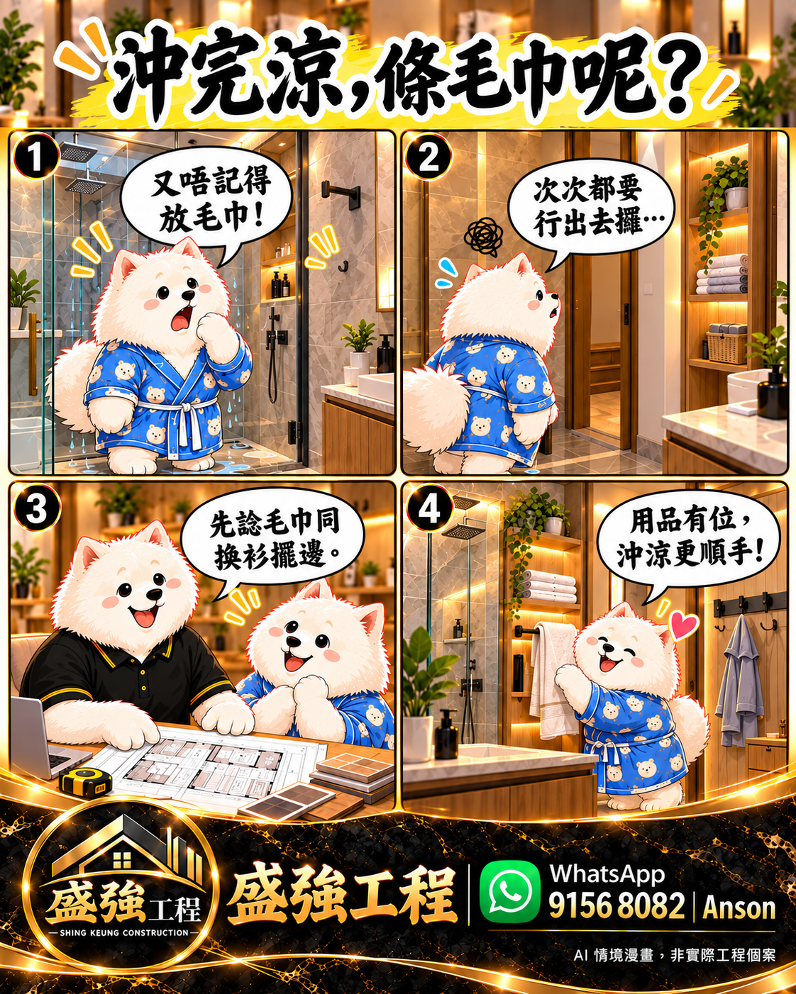 浴室毛巾四格漫畫:洗澡後找不到毛巾,事先安排毛巾及換洗衣物的位置。逐格對白見文字版。