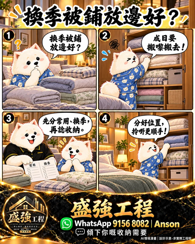 換季被鋪四格漫畫縮圖