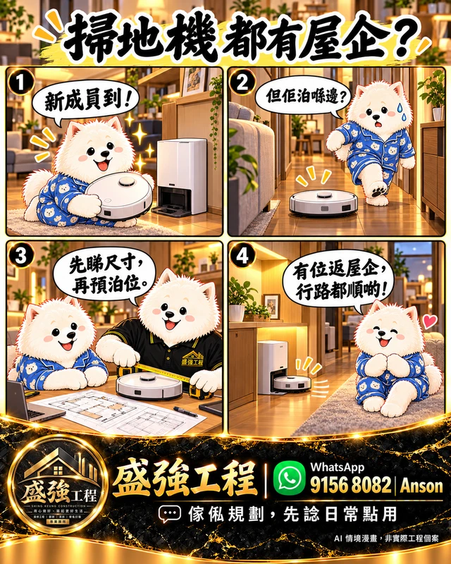 掃地機泊位四格漫畫縮圖