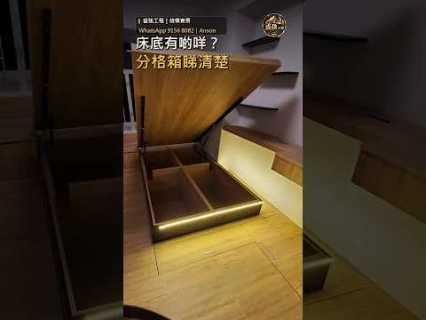 地台床收納：原發布影片封面