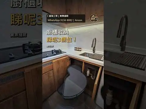 廚櫃收納：已公開影片封面