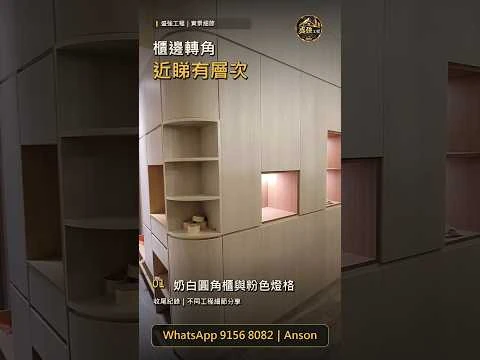 圓角櫃收口細節：原發布影片封面